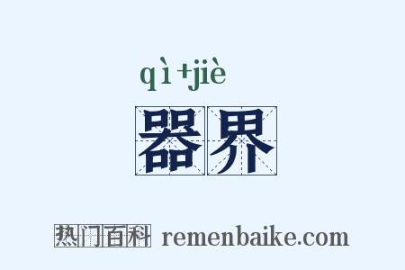 器界是什么意思的图片
